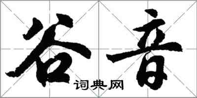 胡问遂谷音行书怎么写