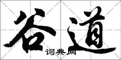 胡问遂谷道行书怎么写