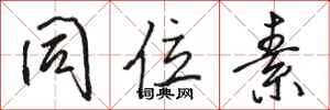 骆恒光同位素行书怎么写