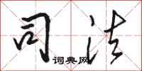 骆恒光司法行书怎么写