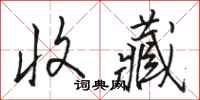 骆恒光收藏行书怎么写