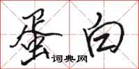 骆恒光蛋白行书怎么写