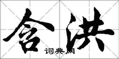 胡问遂含洪行书怎么写