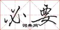 骆恒光必要行书怎么写