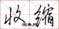 骆恒光收缩行书怎么写