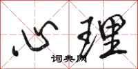 骆恒光心理行书怎么写