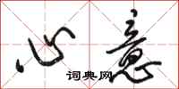 骆恒光心意行书怎么写