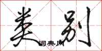 骆恒光类别行书怎么写