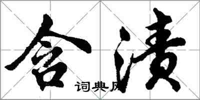 胡问遂含渍行书怎么写