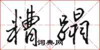 骆恒光糟蹋行书怎么写
