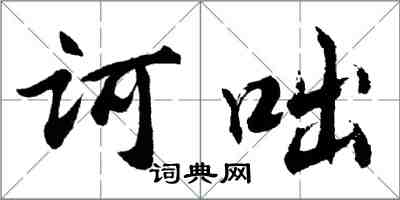 胡问遂诃咄行书怎么写
