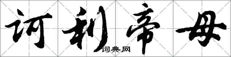 胡问遂诃利帝母行书怎么写