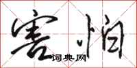 骆恒光害怕行书怎么写
