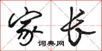 骆恒光家长行书怎么写