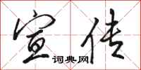 骆恒光宣传行书怎么写