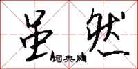 钱沛云虽然行书怎么写
