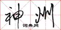 骆恒光神州行书怎么写