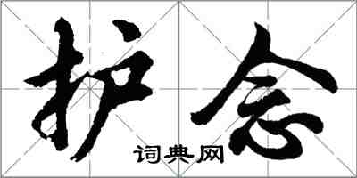 胡问遂护念行书怎么写