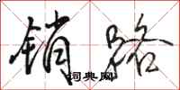骆恒光销路行书怎么写