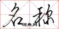 骆恒光名称行书怎么写