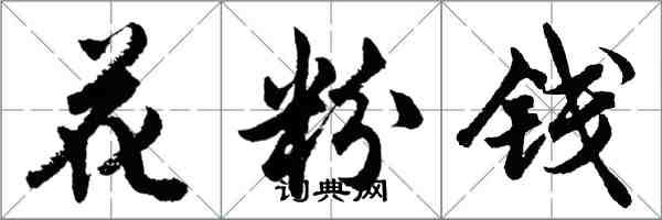 胡问遂花粉钱行书怎么写