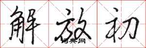 骆恒光解放初行书怎么写