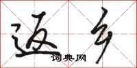 骆恒光返乡行书怎么写