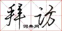 骆恒光拜访行书怎么写