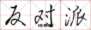 骆恒光反对派行书怎么写