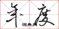 骆恒光年度行书怎么写