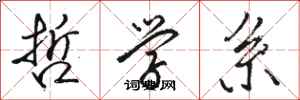 骆恒光哲学系行书怎么写