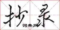 骆恒光抄录行书怎么写