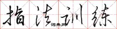 骆恒光指法训练行书怎么写