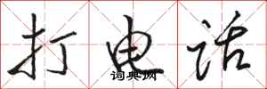 骆恒光打电话行书怎么写