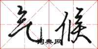 骆恒光气候行书怎么写