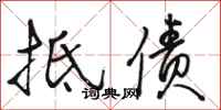 骆恒光抵债行书怎么写