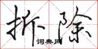 骆恒光拆除行书怎么写
