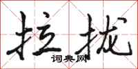 骆恒光拉拢行书怎么写