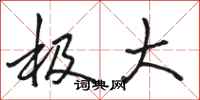 骆恒光极大行书怎么写