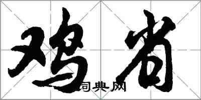 胡问遂鸡省行书怎么写
