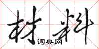 骆恒光材料行书怎么写