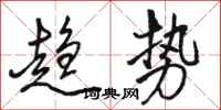 骆恒光趋势行书怎么写