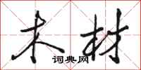 骆恒光木材行书怎么写