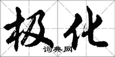 胡问遂极化行书怎么写