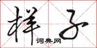 骆恒光样子行书怎么写