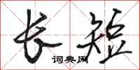 骆恒光长短行书怎么写