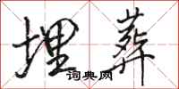 骆恒光埋葬行书怎么写
