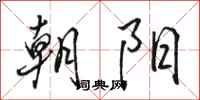 骆恒光朝阳行书怎么写