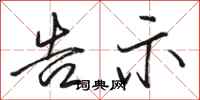 骆恒光告示行书怎么写