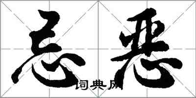 胡问遂忌恶行书怎么写
